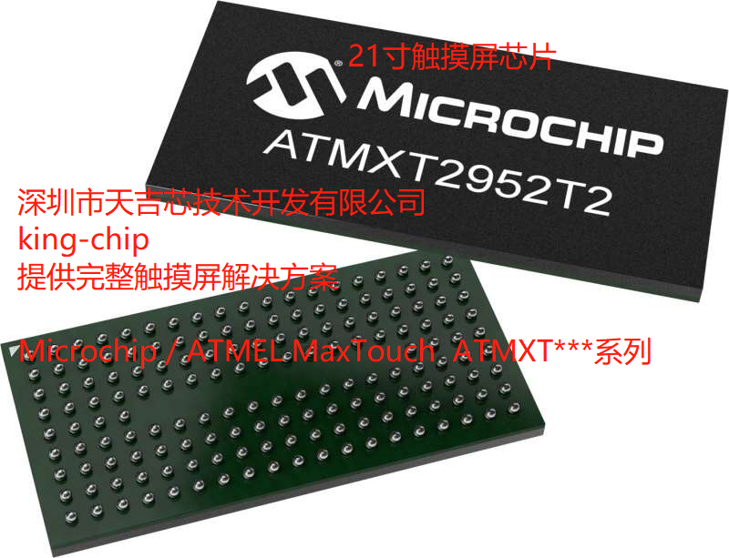ATMXT2952TD-C2U001 觸摸屏芯片 21寸屏 10mm厚玻璃 完整觸摸屏解決方案