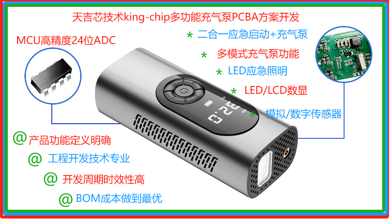 便攜式數(shù)顯LED/LCD無線打氣泵PCBA方案-天吉芯技術(shù)king-chip